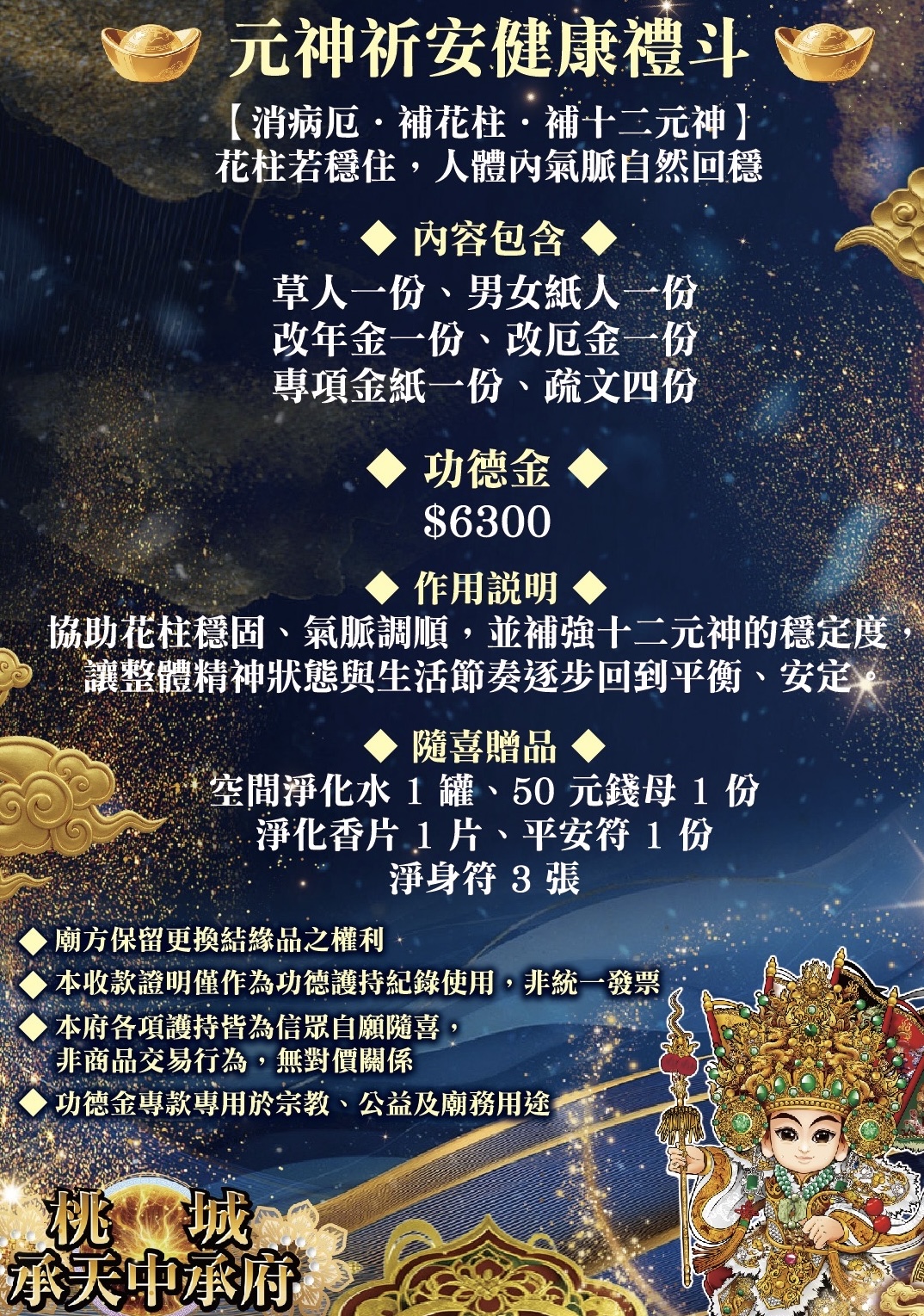 元神祈安健康禮斗