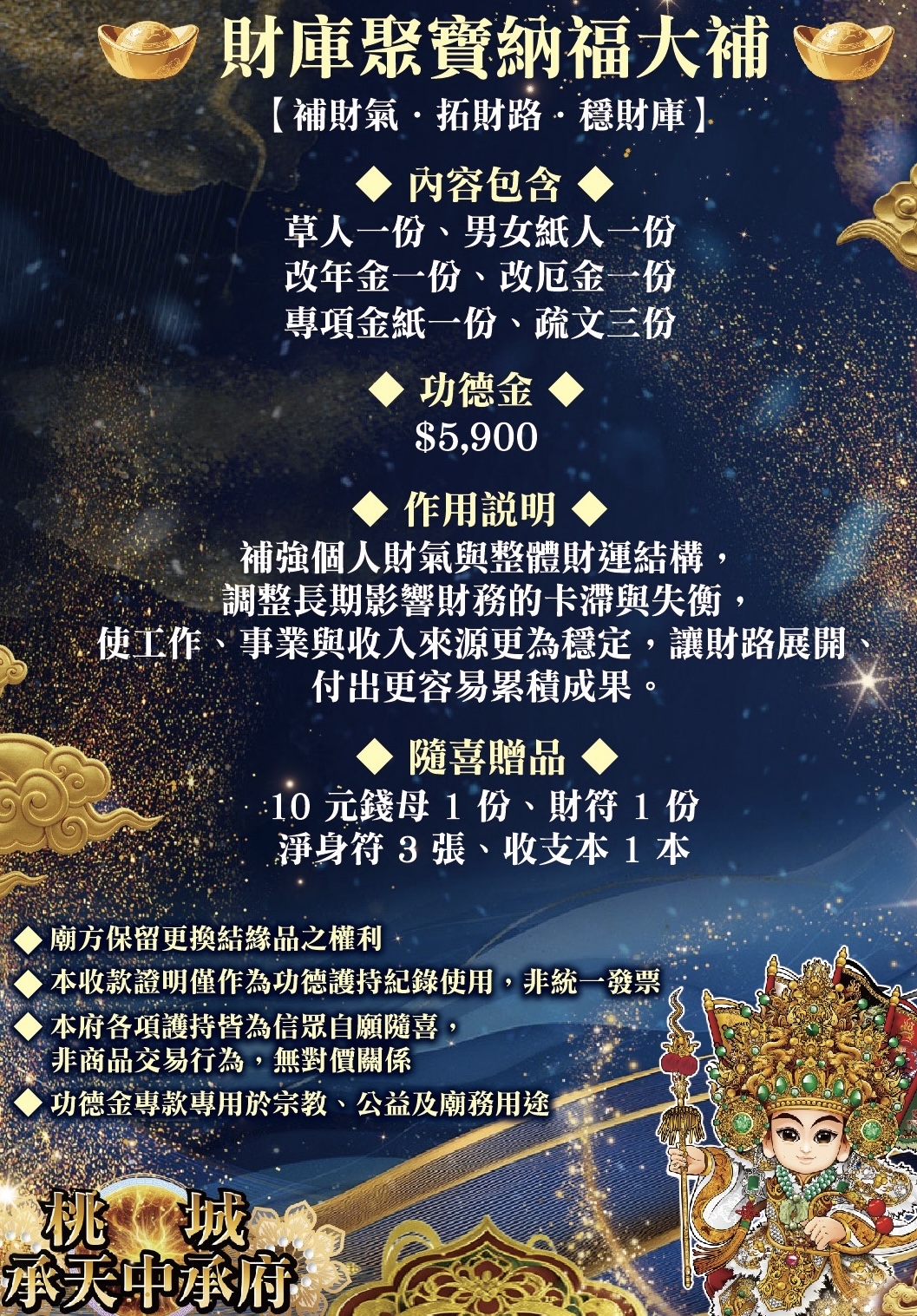 財庫聚寶納福大補